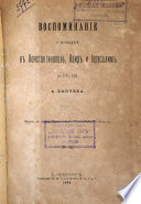 Воспоминаніе о поѣздкѣ въ Константинополь, Каиръ и Иерусалимъ