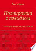 Полпирожка с повидлом. Сказочная история о мальчике, который мечтал стать мореходом