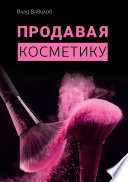 Продавая косметику. Бизнес-книга