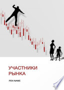 Участники рынка