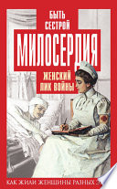 Быть сестрой милосердия. Женский лик войны