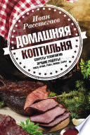 Домашняя коптильня. Секреты технологии. Лучшие рецепты: мясо, птица, рыба, овощи, сыры