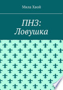 ПНЗ: Ловушка