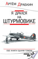 Я дрался на штурмовике. Обе книги одним томом