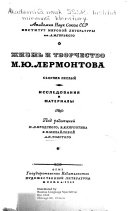 Жизнь и творчество М.Ю. Лермонтова: Исследования и материалы