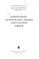Сравнительно-историческая лексика дагестанских языков