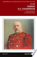 Генерал В.А. Сухомлинов. Военный министр эпохи Великой войны