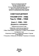 Советская деревня глазами ВЧК-ОГПУ-НКВД, 1918-1939: 1930-1931