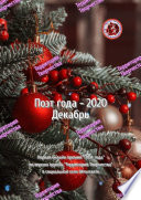 Поэт года – 2020. Декабрь. Первая онлайн-премия «Поэт года» по версии группы Территория Творчества в социальной сети ВКонтакте