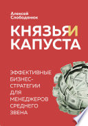 Князья и капуста. Эффективные бизнес-стратегии для менеджеров среднего звена