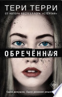 Обречённая