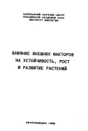 Влияние внешних факторов на устойчивость, рост и развитие растений