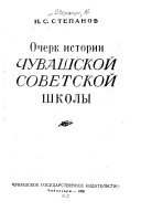 Очерк истории чувашской советской школы