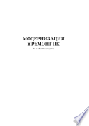 Модернизация и ремонт ПК, 15-е юбилейное издание