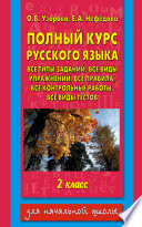 Полный курс русского языка. Все типы заданий, все виды упражнений, все правила, все контрольные работы, все виды тестов. 2 класс