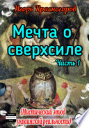 Мечта о сверхсиле. Часть 1. Мистический этюд украинской реальности