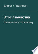 Этос язычества. Введение в проблематику