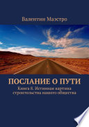 Послание о Пути. Книга 8. Истинная картина строительства нашего общества