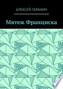 Мятеж Франциска. Рассказ