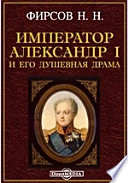 Император Александр I и его душевная драма