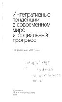 Интегративные тенденции в современном мире и социальный прогресс