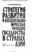 Стратегия развития и внешнеэкономическая функция государства в странах Азии