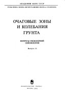 Voprosy inzhenernoĭ seĭsmologii