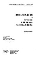 Империализм и кризис мирового капитализма; учебное пособие