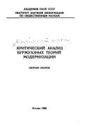 Критический анализ буржуазных теории модернизации