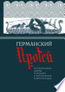 Германский Протей. Музыкальные драмы немецких и австрийских композиторов