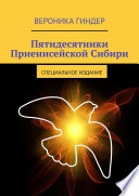 Пятидесятники Приенисейской Сибири. Специальное издание