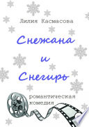 Снежана и Снегирь