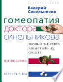 Гомеопатия доктора Синельникова: Полный патогенез лекарственных средств. MATERIA MEDICA. PEPERTORIUM