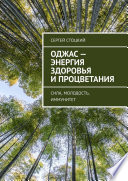 Оджас – энергия здоровья и процветания. Сила, молодость, иммунитет