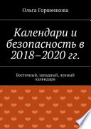 Календари и безопасность в 2018–2020 гг. Восточный, западный, лунный календари