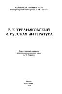 В.К. Тредиаковский и русская литература