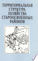 Территориальная структура хозяйства староосвоенных районов