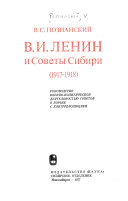 В.И. Ленин и советы Сибири (1917-1918)