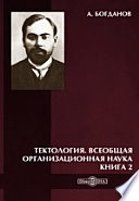 Тектология (всеобщая организационная наука)