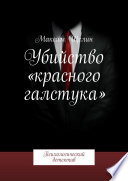 Убийство «красного галстука». Психологический детектив