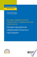 Основы коррекционной педагогики и коррекционной психологии: моделирование образовательных программ. Учебное пособие для СПО