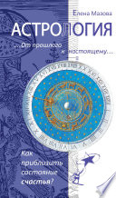 Астрология. От прошлого к настоящему. Как приблизить состояние счастья?