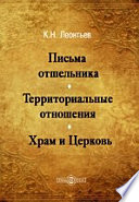 Письма отшельника. Территориальные отношения. Храм и Церковь