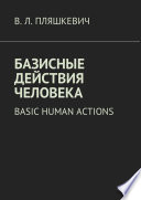 Базисные действия человека. Basic human actions