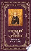 Преподобный Сергий Радонежский: Жизнеописание, молитвы, святыни