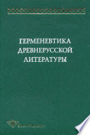 Герменевтика древнерусской литературы. Сборник 12