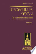 Избранные труды по истории Византии. Книга II