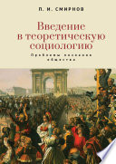 Введение в теоретическую социологию. Проблемы познания общества