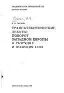 Трансатлантические дебаты: поворот Западной Европы к разрядке и позиция США