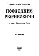 Последние Рюриковичи и закат Московской Руси